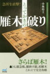 急所を直撃!とっておきの雁木破り　小林裕士/著