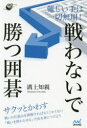 難しい手は一切無用!戦わないで勝つ囲碁 溝上知親/著