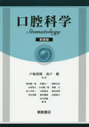 口腔科学 新装版 戸塚靖則/監修 高戸毅/監修 飯田順一郎/〔ほか〕編集
