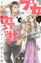 【新品】プ女と野獣 JKが悪役レスラーに恋した話 1 講談社 安曇ゆうひ／著