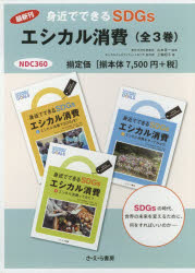 身近でできるSDGsエシカル消費　3巻セット　三輪昭子/ほか著