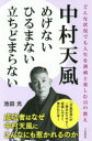 中村天風めげないひるまない立ちどまらない 池田光/著(3)