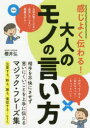 感じよく伝わる!大人のモノの言い方　櫻井弘/監修