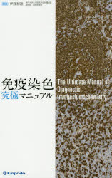 免疫染色究極マニュアル　伊藤智雄/編集