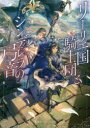 リーリエ国騎士団とシンデレラの弓音 瑚池ことり/著