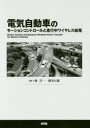 電気自動車のモーションコントロールと走行中ワイヤレス給電 堀洋一/監修 横井行雄/監修