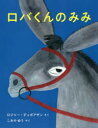 ロバくんのみみ　ロジャー・デュボアザン/さく　こみやゆう/やく