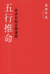 五行推命　自分を知る開運術　古木千凡/著　中島学/監修