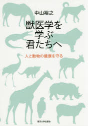 獣医学を学ぶ君たちへ　人と動物の健康を守る　中山裕之/著