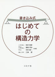 書き込み式はじめての構造力学　笠井哲郎/共著　島崎洋治/共著　中村俊一/共著　三神厚/共著