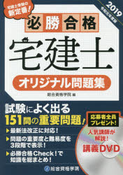 必勝合格宅建士オリジナル問題集　2019　総合資格学院/編