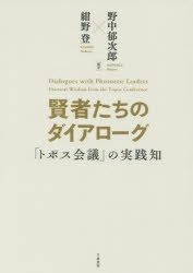 賢者たちのダイアローグ　「トポス会議」の実践知　野中郁次郎/編著　紺野登/編著