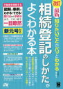 最新知りたいことがパッとわかる相続登記のしかたがよくわかる本 不動産を相続する図解と事例でわかる!できる!届け出から手続きまで、この1冊で一目瞭然