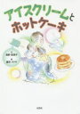 アイスクリームとホットケーキ 海野真理子/文 藤本タクヤ/絵