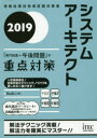 ■ISBN:9784865751727★日時指定・銀行振込をお受けできない商品になりますタイトル【新品】【本】システムアーキテクト「専門知識+午後問題」の重点対策　2019　岡山昌二/著フリガナシステム　ア−キテクト　センモン　チシキ　プラス　ゴゴ　モンダイ　ノ　ジユウテン　タイサク　2019　2019　ジヨウホウ　シヨリ　ギジユツシヤ　シケン　タイサクシヨ発売日201905出版社アイテックISBN9784865751727大きさ602P　21cm著者名岡山昌二/著