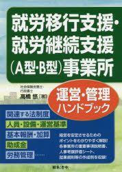 就労移行支援・就労継続支援〈A型・B型〉事業所運営・管理ハンドブック　高橋悠/著