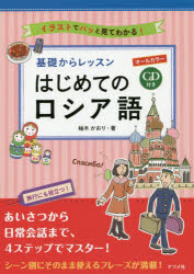 ■ISBN:9784816366550★日時指定・銀行振込をお受けできない商品になりますタイトル【新品】【本】基礎からレッスンはじめてのロシア語　オールカラー　イラストでパッと見てわかる!　柚木かおり/著フリガナキソ　カラ　レツスン　ハジメテ　ノ　ロシアゴ　オ−ル　カラ−　イラスト　デ　パツ　ト　ミテ　ワカル発売日201906出版社ナツメ社ISBN9784816366550大きさ223P　21cm著者名柚木かおり/著