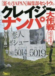 『裏モノJAPAN』編集部セントウのクレイジーナンパ大作戦　仙頭正教/著 1