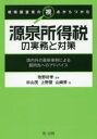 税務調査官の視点からつかむ源泉所得税の実務と対策　国内外の最新事例による顧問先へのアドバイス　牧野好孝/監修　杉山茂/著　上野登/著　山崎昇/著