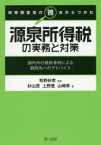 税務調査官の視点からつかむ源泉所得税の実務と対策　国内外の最新事例による顧問先へのアドバイス　牧野好孝/監修　杉山茂/著　上野登/著　山崎昇/著