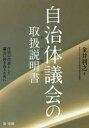 自治体議会の取扱説明書(トリセツ) 住民の代表として議会に向き合うために 金井利之/著