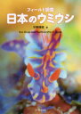 フィールド図鑑日本のウミウシ 中野理枝/著