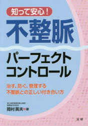 知って安心!不整脈パーフェクトコントロール　治す、防ぐ、管理する不整脈との正しい付き合い方　岡村英夫/著