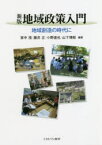 地域政策入門　地域創造の時代に　家中茂/編著　藤井正/編著　小野達也/編著　山下博樹/編著