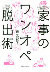 ■ISBN:9784767826141★日時指定・銀行振込をお受けできない商品になりますタイトル【新品】【本】家事のワンオペ脱出術　佐光紀子/著フリガナカジ　ノ　ワンオペ　ダツシユツジユツ発売日201905出版社エクスナレッジISBN9784767826141大きさ211P　19cm著者名佐光紀子/著