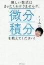 ■ISBN:9784815601744★日時指定・銀行振込をお受けできない商品になりますタイトル難しい数式はまったくわかりませんが、微分積分を教えてください!　たくみ/著ふりがなむずかしいすうしきわまつたくわかりませんがびぶんせきぶんおおしえてください発売日201905出版社SBクリエイティブISBN9784815601744大きさ175P　19cm著者名たくみ/著