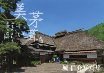 美しい茅葺き　ふるさと日本茅葺き探訪　城信介写真集　城信介/著