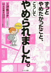 ずっとやめたかったこと、こうしてやめられました。　汐街コナ/著　大石雅之/監修(3)