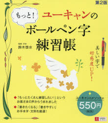 ユーキャンのもっと ボールペン字練習帳 鈴木啓水/監修 手本