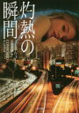 灼熱の瞬間(とき) J・R・ウォード/著 久賀美緒/訳