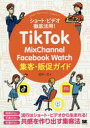 TikTok・MixChannel・Facebook　Watch集客・