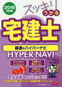 スッキリうかる宅建士最速のハイパーナビ 2019年度版 中村喜久夫/著