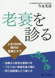 老衰を診る　人生100年時代の医療とケア　今永光彦/著