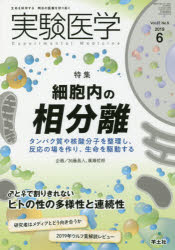 実験医学 Vol.37No.9(2019-6) 〈特集〉細胞内の相分離/ヒトの性