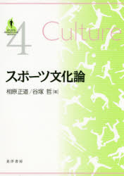 スポーツ文化論　相原正道/著　谷塚哲/著