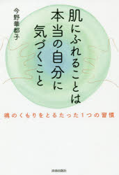 肌にふれることは本当の自分に気づくこと　魂のくもりをとるたった1つの習慣　今野華都子/著