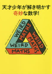 天才少年が解き明かす奇妙な数学!　アグニージョ・バナジー/著　デイヴィッド・ダーリング/著　武井摩利/訳