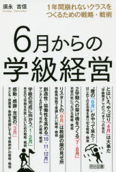 6月からの学級経営 1年間崩れないクラスをつくるための戦略・戦術 須永吉信/著