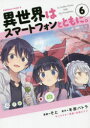 異世界はスマートフォンとともに。 6 そと/漫画 冬原パトラ/原作 兎塚エイジ/キャラクター原案