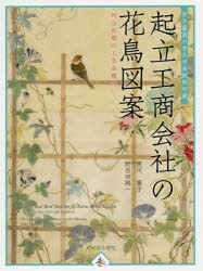 起立工商会社の花鳥図案 東京藝術大学大学美術館所蔵 明治初期の工芸品構想 黒川廣子/編著 野呂田純一/編著