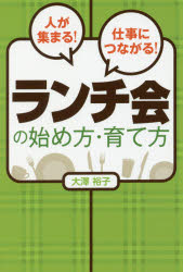 ■ISBN:9784905084341★日時指定・銀行振込をお受けできない商品になりますタイトル【新品】【本】人が集まる!仕事につながる!ランチ会の始め方・育て方　大澤裕子/著フリガナヒト　ガ　アツマル　シゴト　ニ　ツナガル　ランチカイ　ノ　ハジメカタ　ソダテカタ発売日201905出版社つた書房ISBN9784905084341大きさ199P　19cm著者名大澤裕子/著