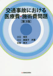 交通事故における医療費・施術費問題　江口保夫/共著　江口美葆子/共著　古笛恵子/共著