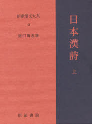 ■ISBN:9784625570452★日時指定・銀行振込をお受けできない商品になりますタイトル新釈漢文大系　45　日本漢詩　上　猪口　篤志ふりがなしんしやくかんぶんたいけい45にほんかんし1発売日197800出版社明治書院ISBN9784625570452大きさ401P　22cm著者名猪口　篤志