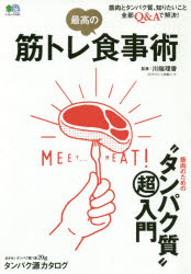 筋トレ最高の食事術 筋肉のための“タンパク質”マル超入門 川端理香/監修