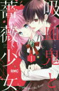 吸血鬼と薔薇少女 1