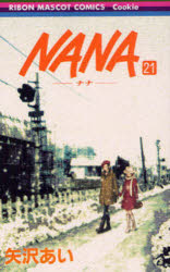 NANA 漫画 NANA　21　矢沢あい/著